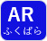 ARふくばらロゴ